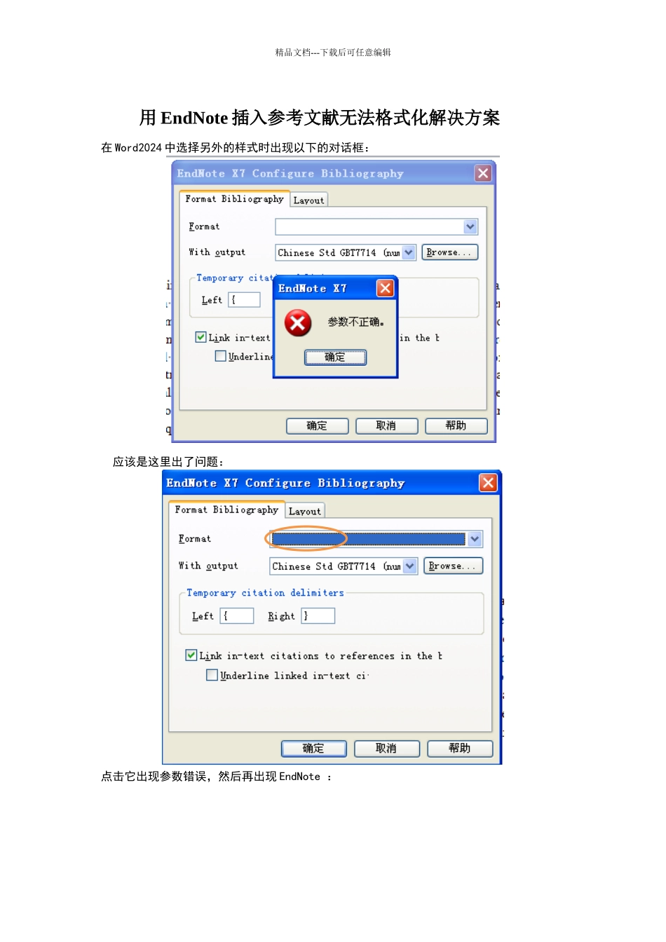 用EndNote插入参考文献无法格式化解决方案_第1页