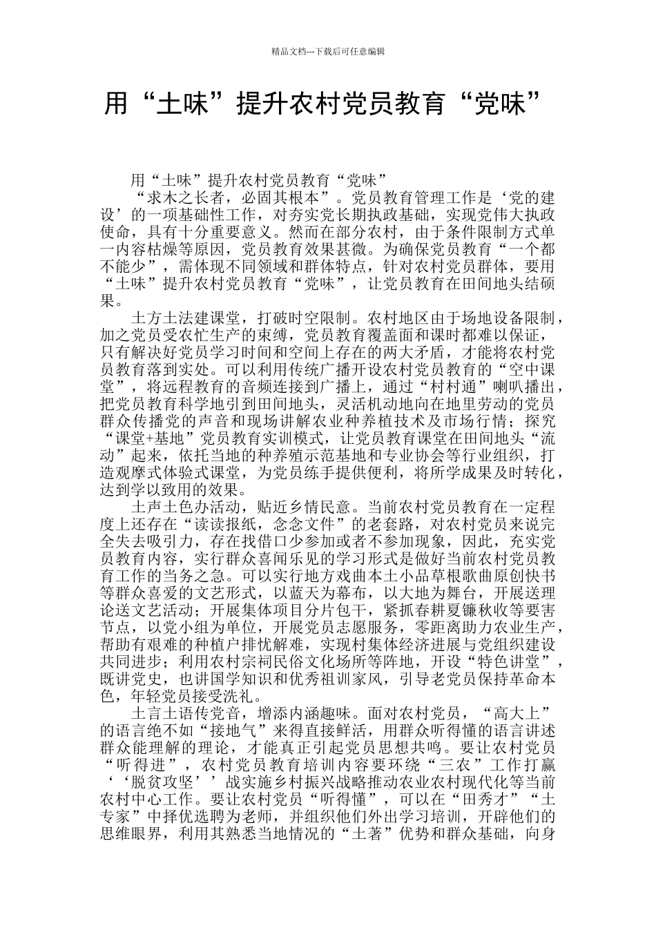 用“土味”提升农村党员教育“党味”_第1页