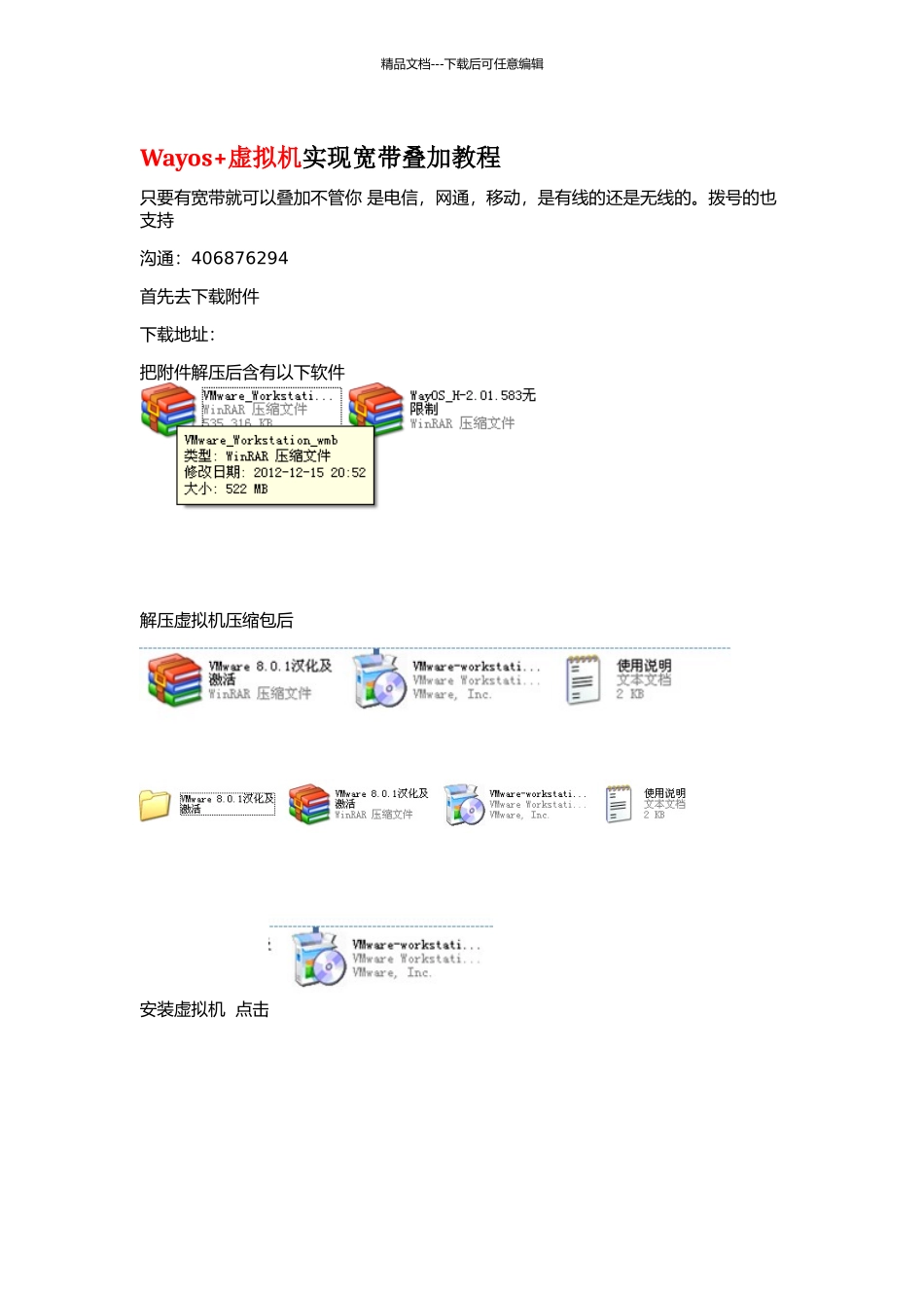 用wayos虚拟机实现宽带叠加非常具体教程的教程_第1页