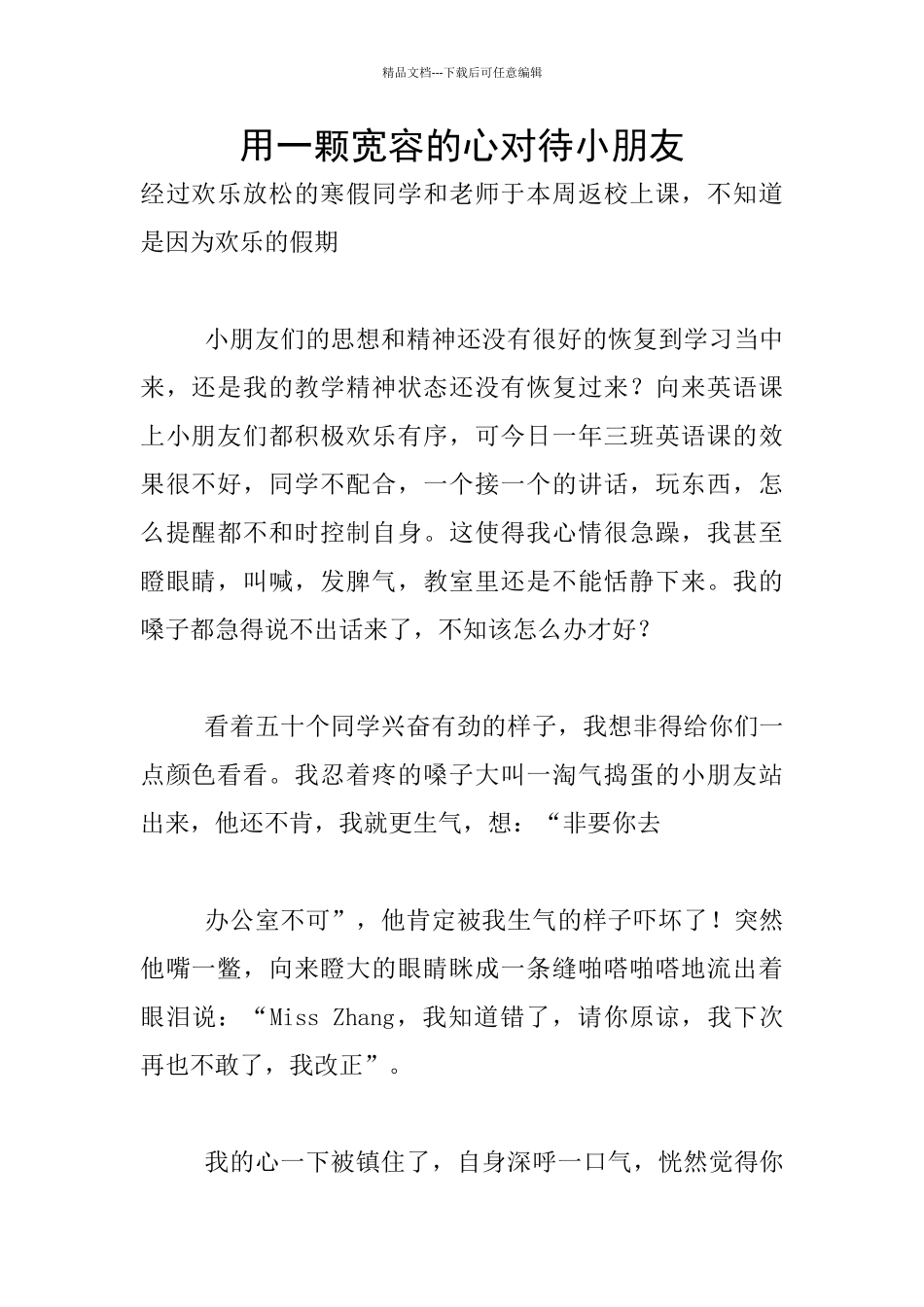 用一颗宽容的心对待小朋友_第1页