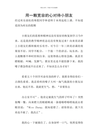 用一颗宽容的心对待小朋友