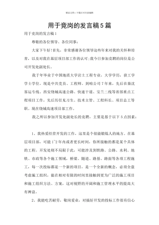 用于竞岗的发言稿5篇