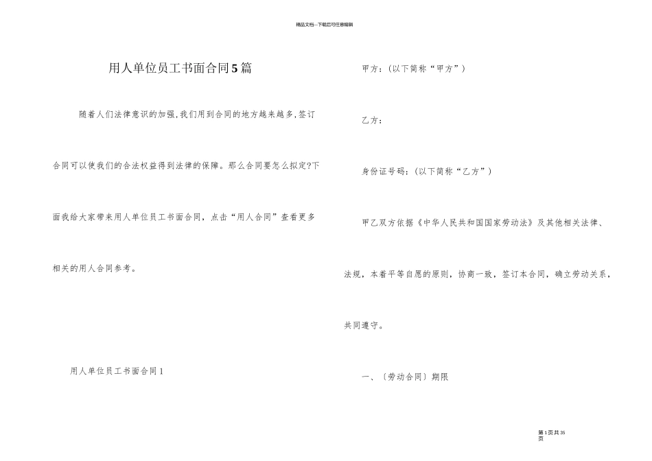 用人单位员工书面合同5篇_第1页