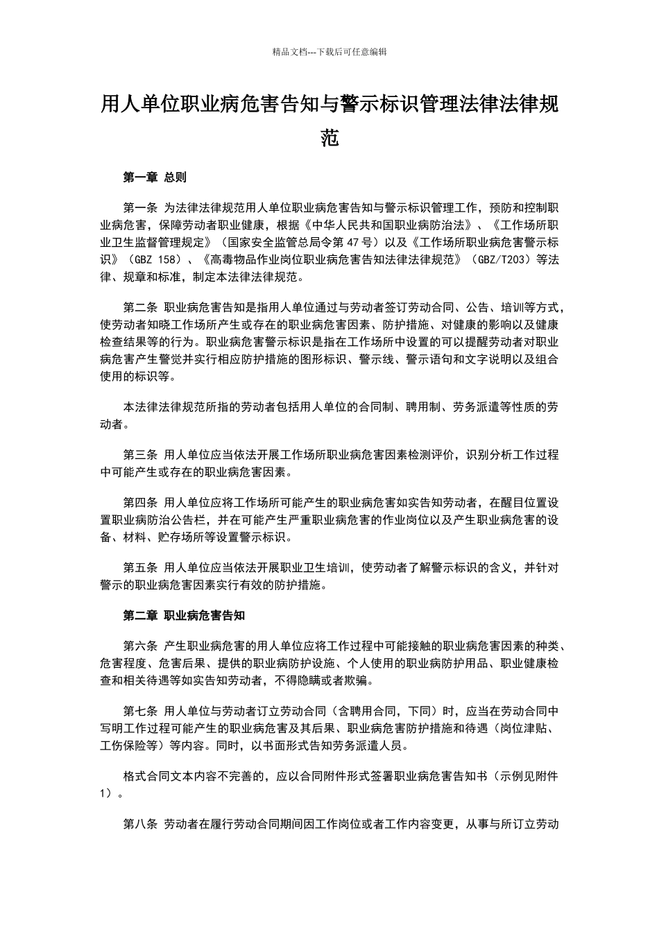 用人单位职业病危害告知与警示标识管理规范_第1页