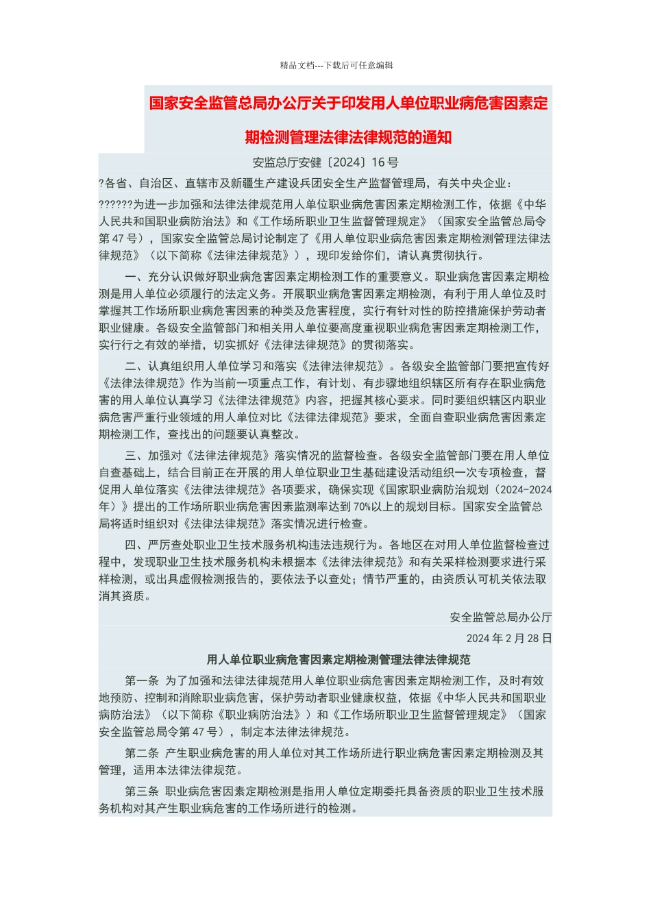 用人单位职业病危害因素定期检测管理规范_第1页