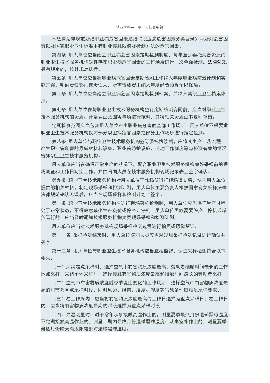 用人单位职业病危害因素定期检测管理规范_第2页