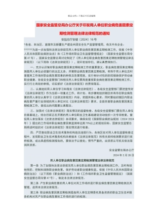 用人单位职业病危害因素定期检测管理规范
