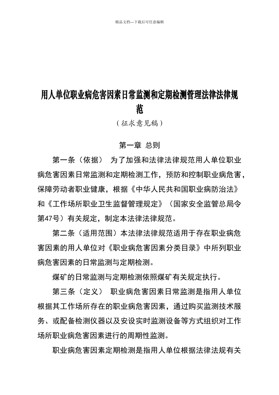 用人单位职业病危害因素日常监测和定期检测管理规范_第1页