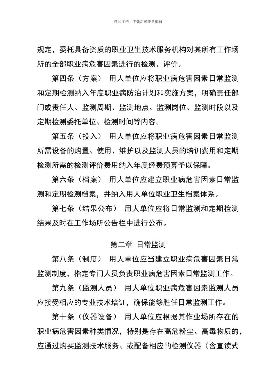 用人单位职业病危害因素日常监测和定期检测管理规范_第2页