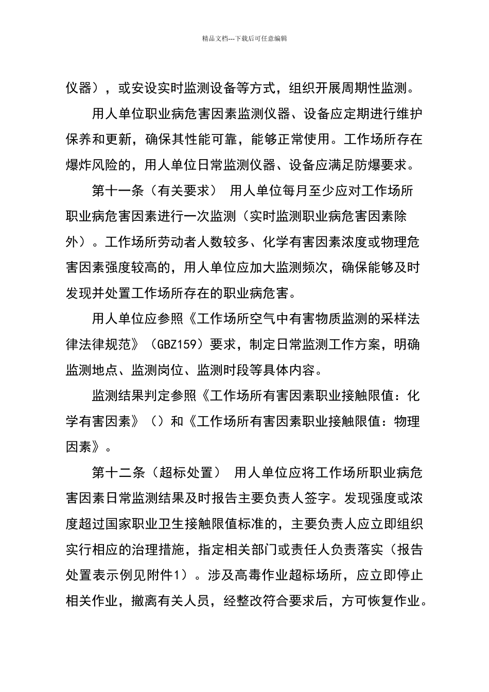 用人单位职业病危害因素日常监测和定期检测管理规范_第3页