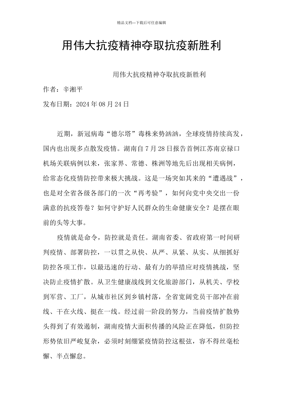 用伟大抗疫精神夺取抗疫新胜利_第1页