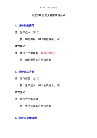 用友ERP自定义转账常用公式