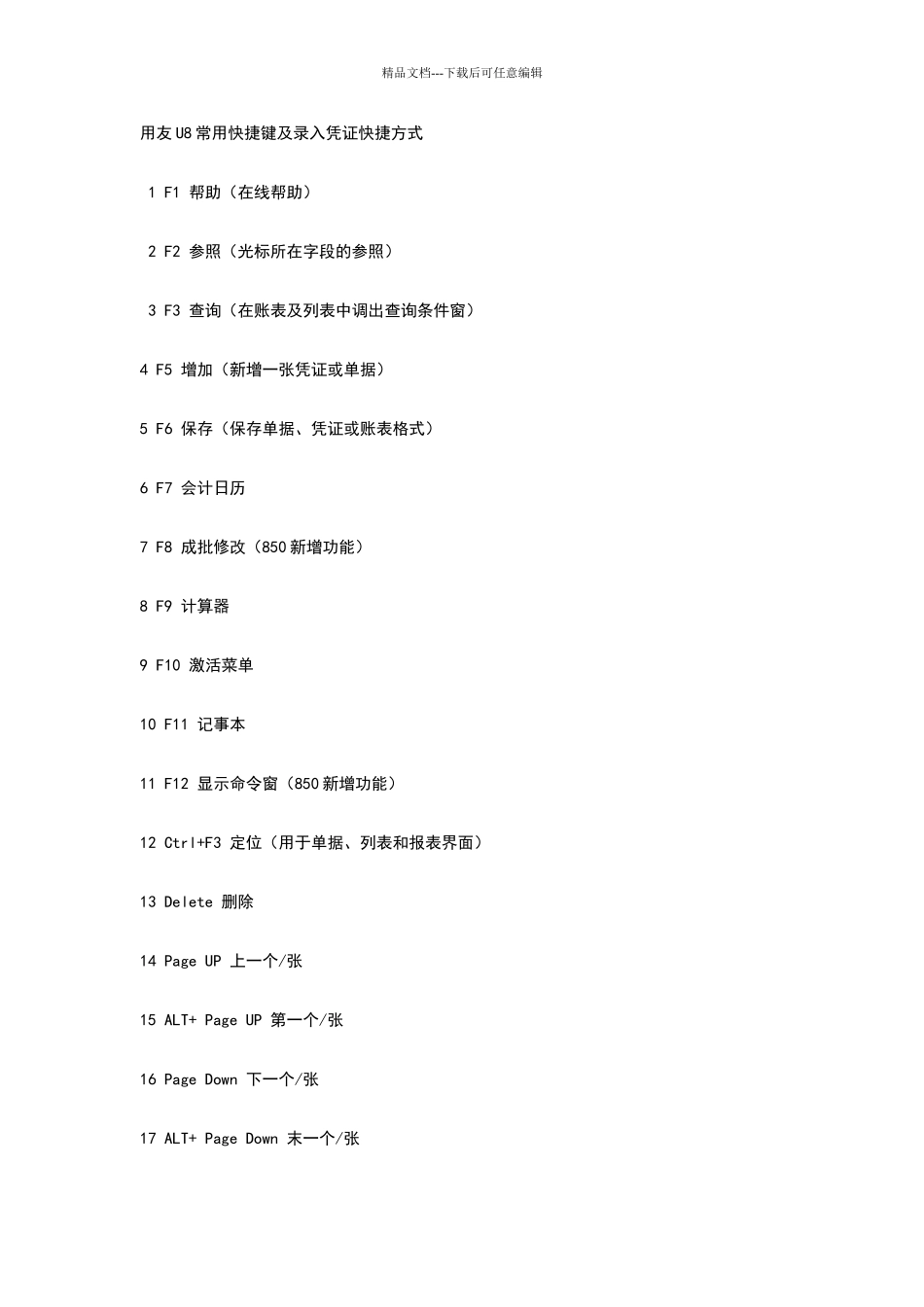 用友常用快捷键_第1页