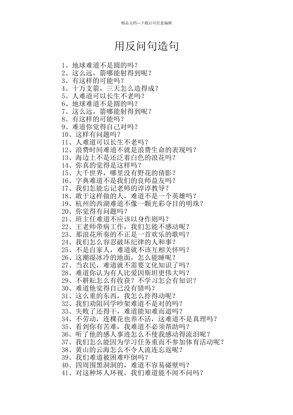 用反问句造句_第1页