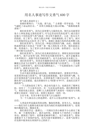 用名人事迹写作文勇气600字