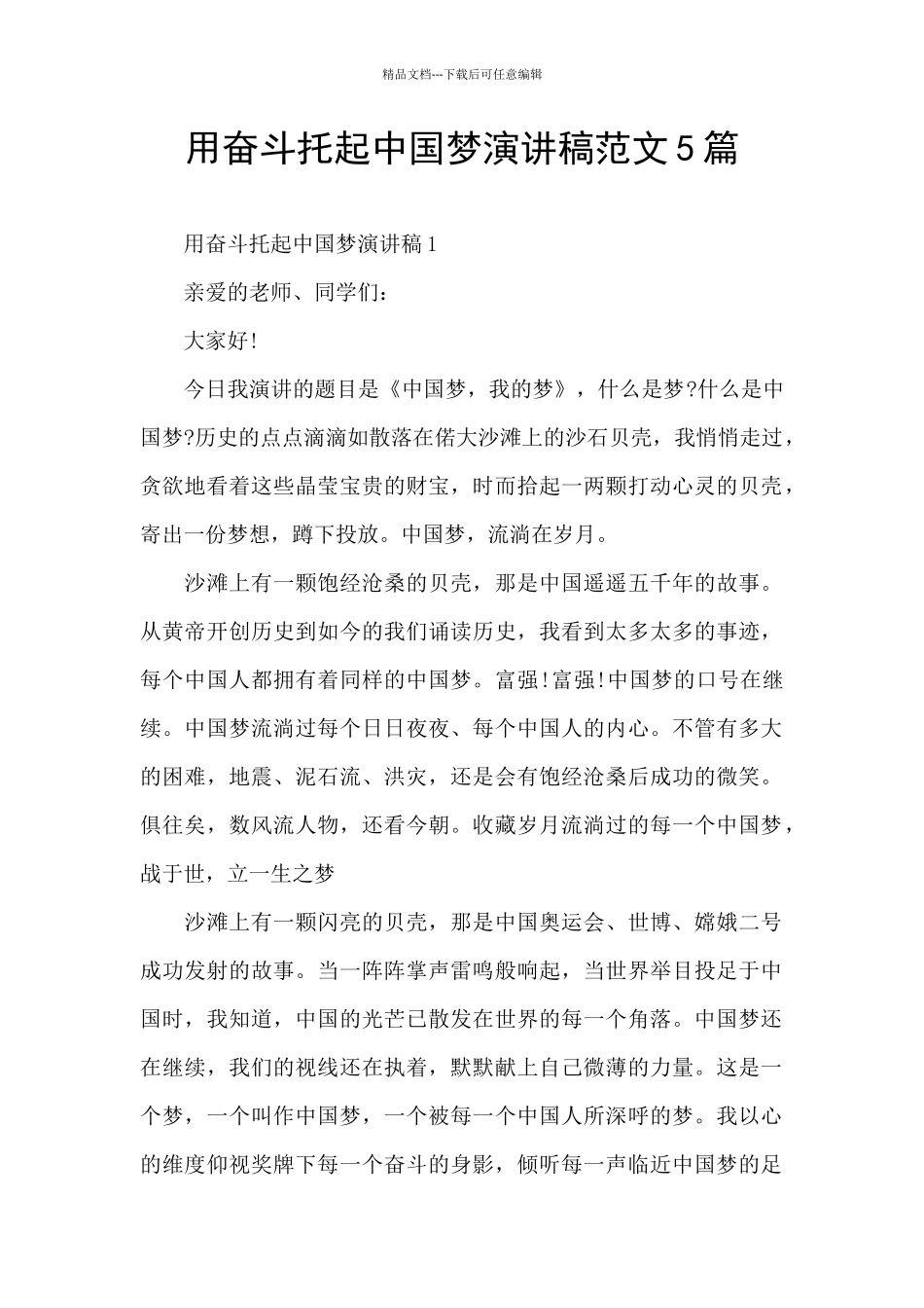 用奋斗托起中国梦演讲稿范文5篇_第1页