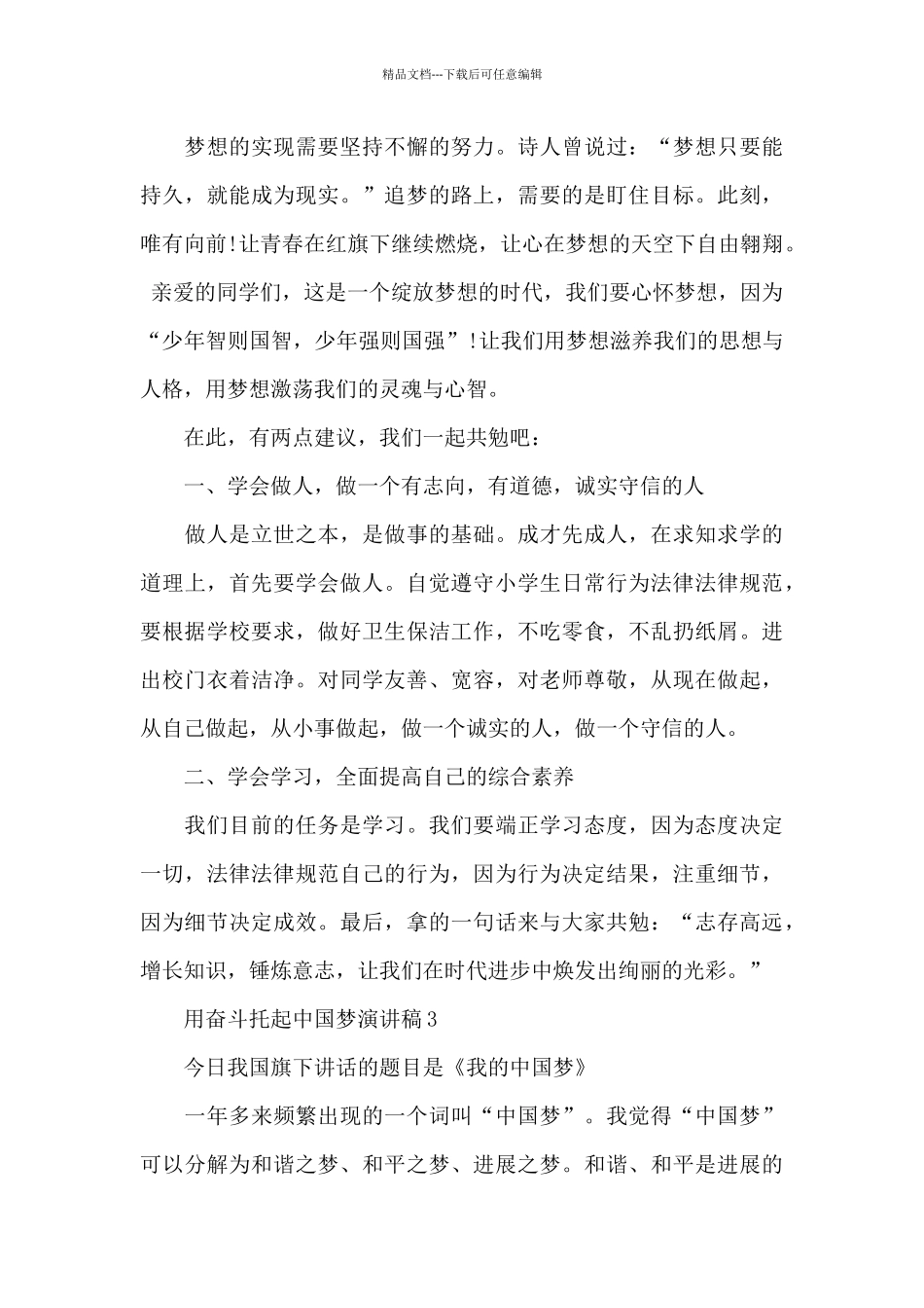 用奋斗托起中国梦演讲稿范文5篇_第3页