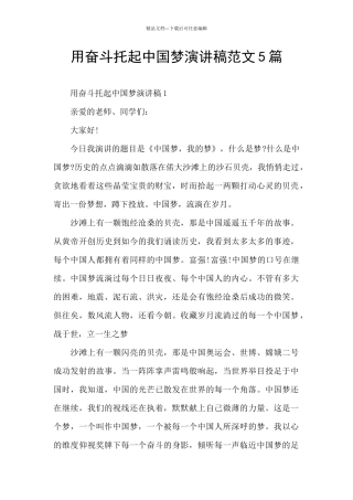 用奋斗托起中国梦演讲稿范文5篇