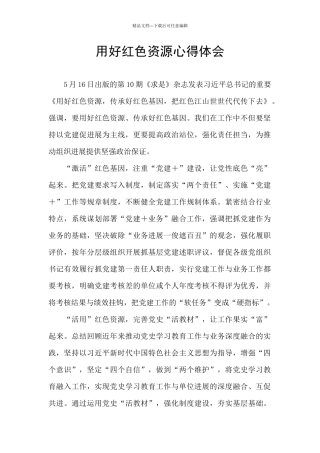 用好红色资源心得体会