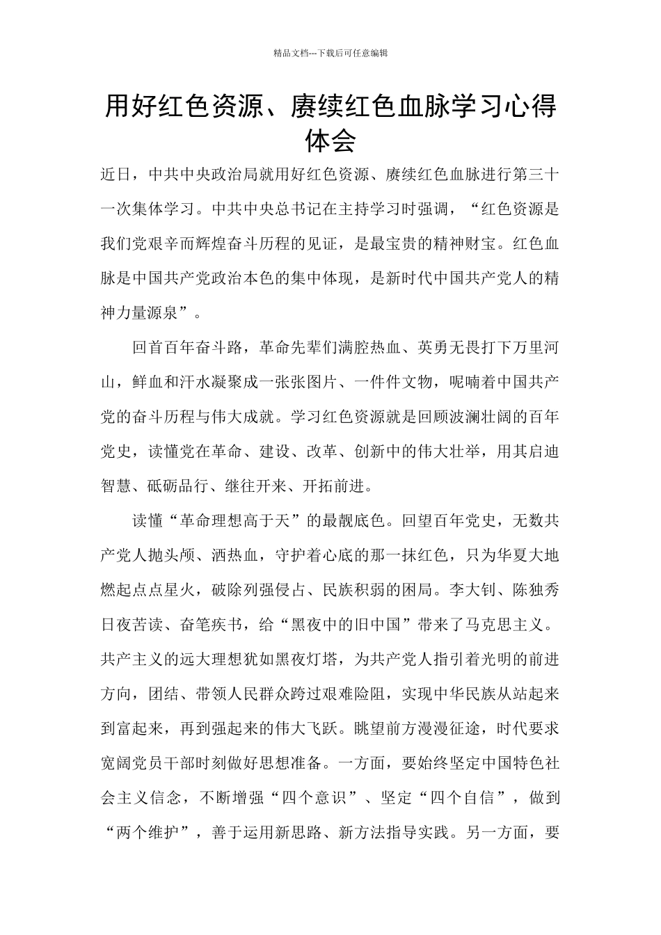 用好红色资源、赓续红色血脉学习心得体会_第1页