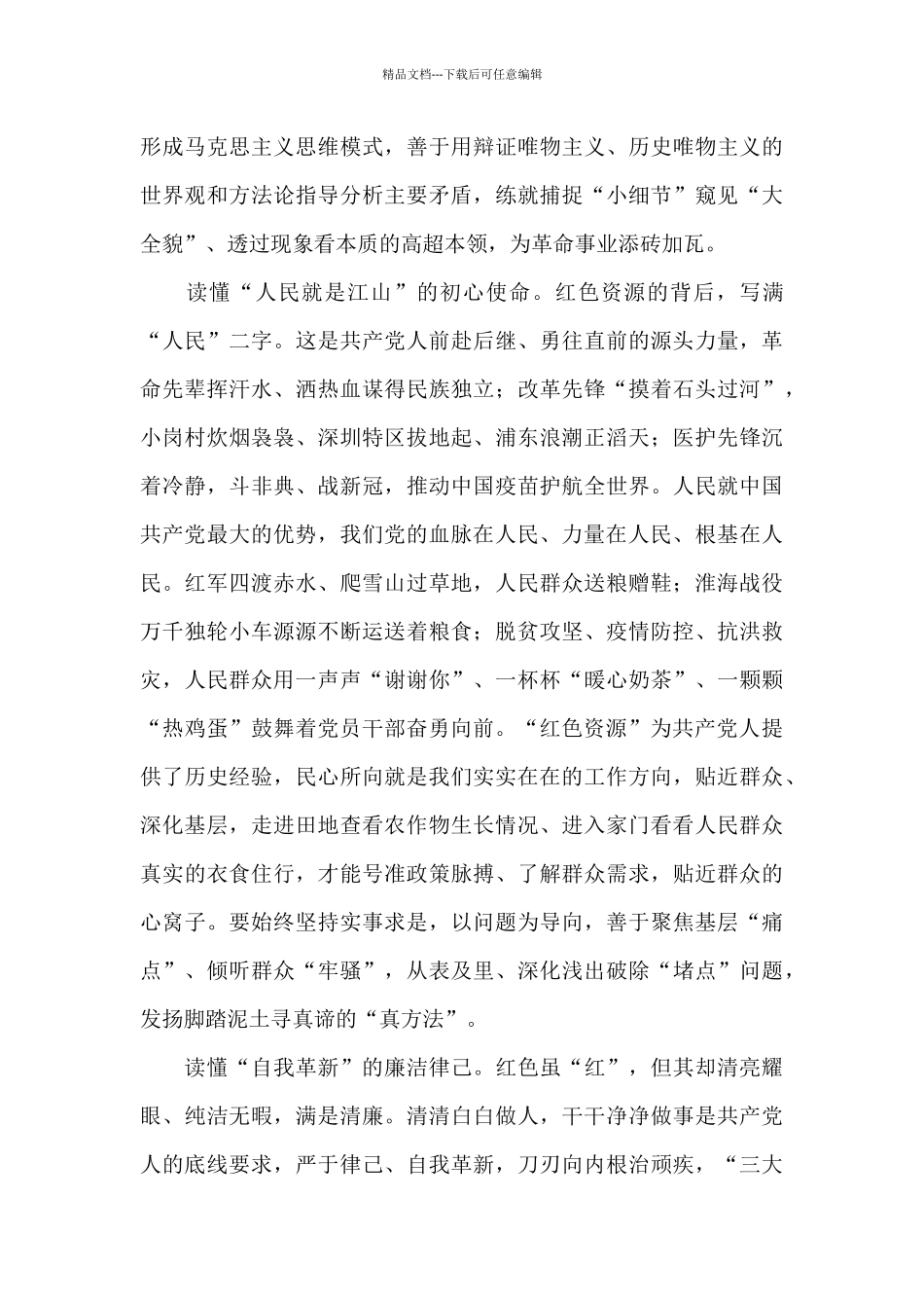 用好红色资源、赓续红色血脉学习心得体会_第2页