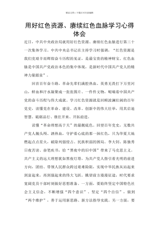 用好红色资源、赓续红色血脉学习心得体会