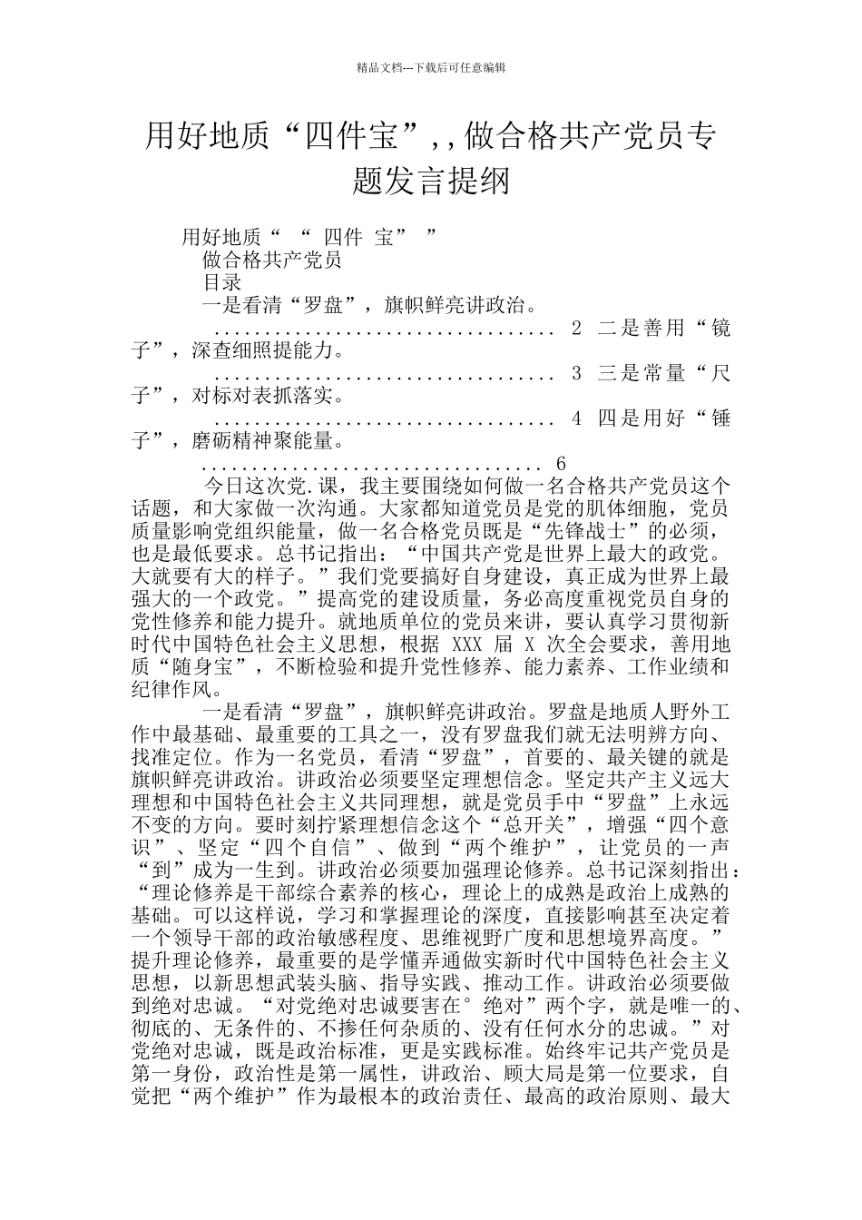 用好地质“四件宝”_第1页