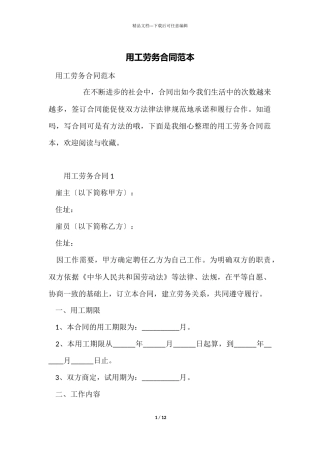 用工劳务合同范本