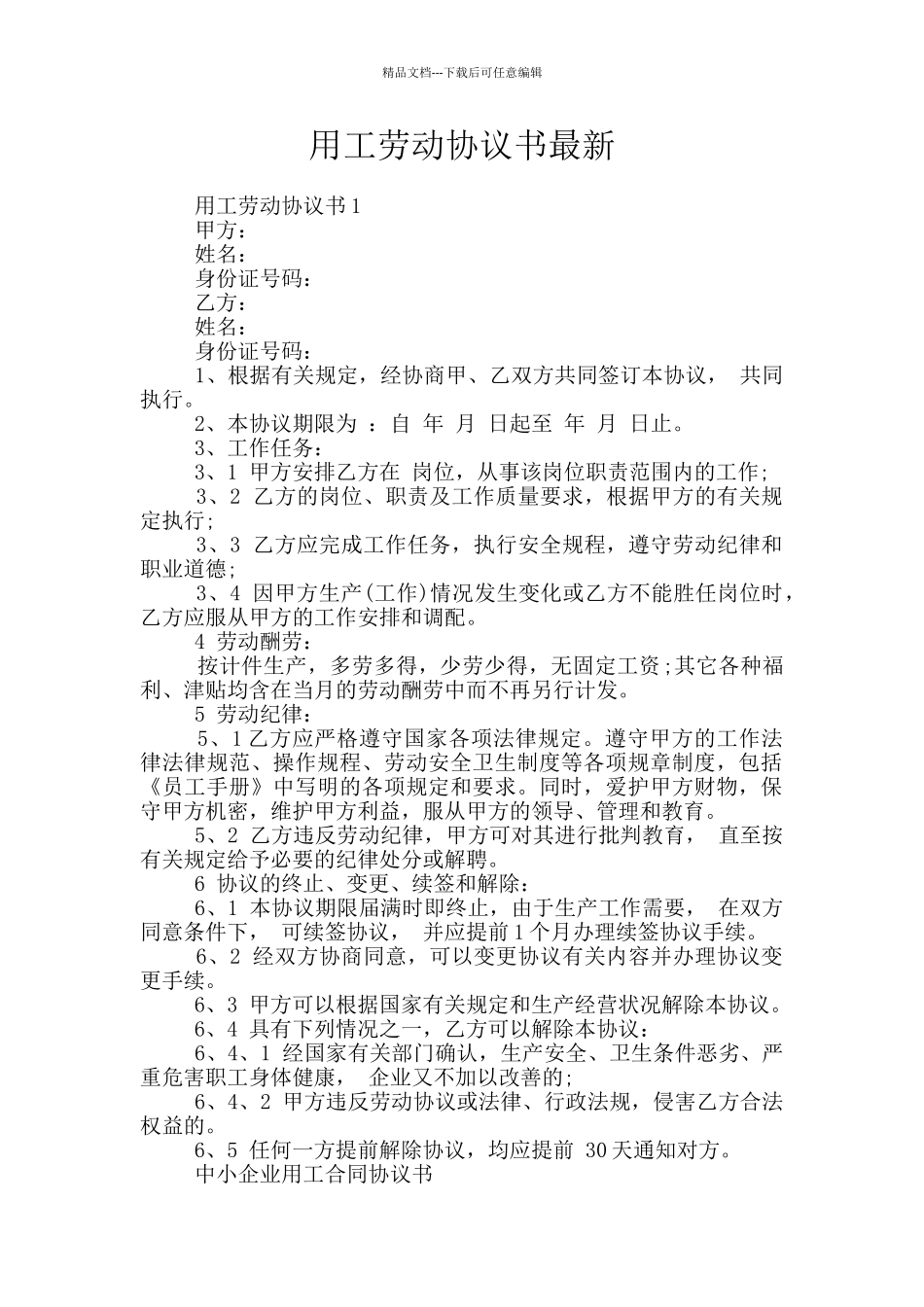 用工劳动协议书最新_第1页