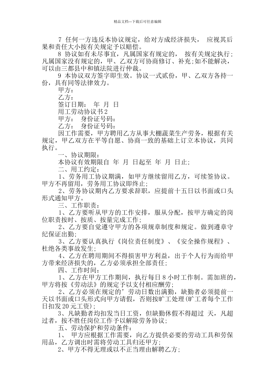 用工劳动协议书最新_第2页