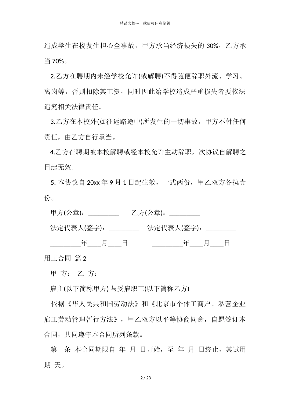 用工合同模板锦集7篇_第2页