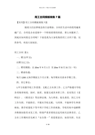 用工合同模板锦集7篇