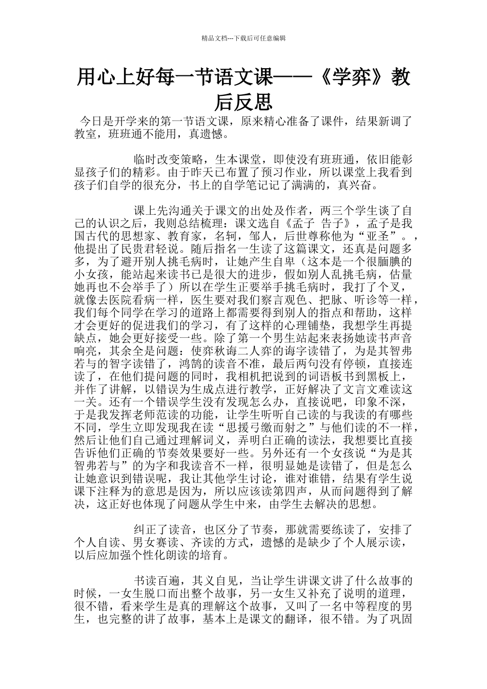用心上好每一节语文课——《学弈》教后反思_第1页