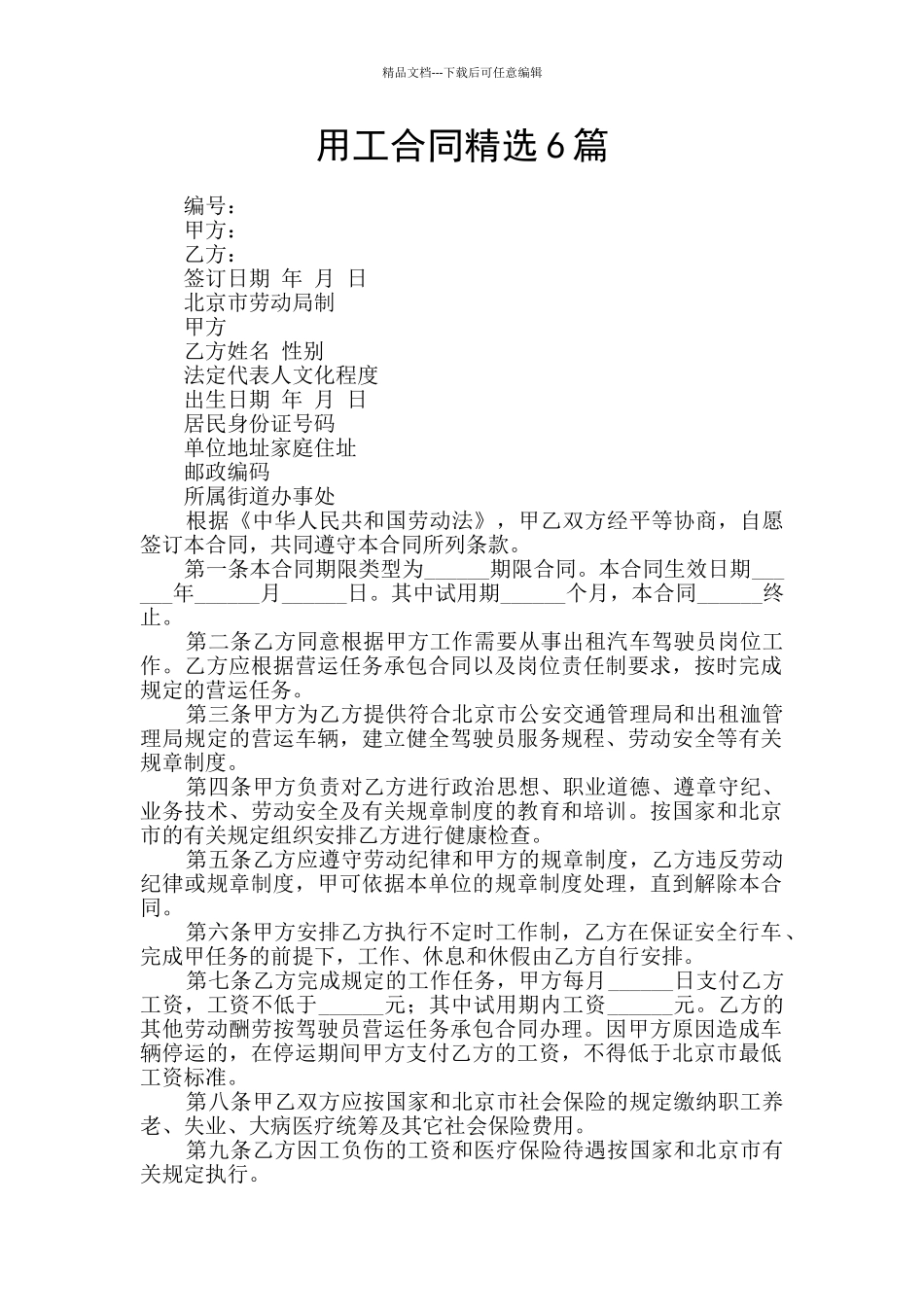 用工合同精选6篇_第1页