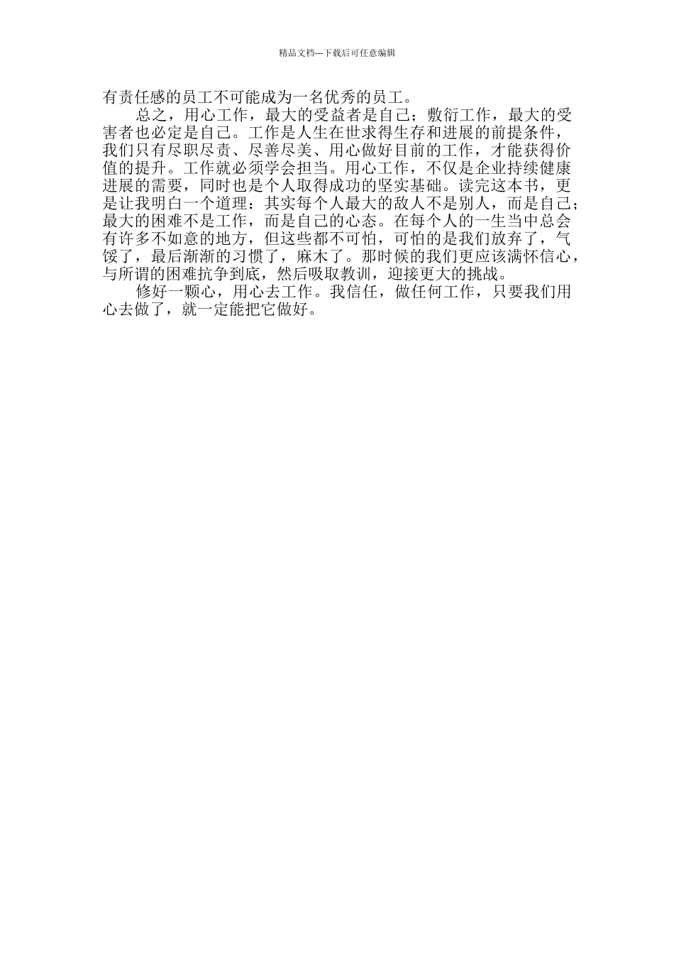 用心去工作心得体会干货5篇_第3页