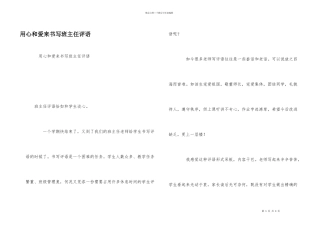 用心和爱来书写班主任评语