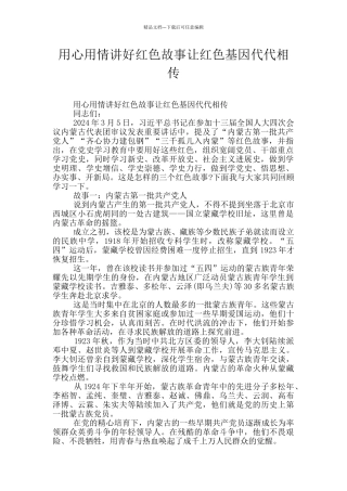 用心用情讲好红色故事让红色基因代代相传