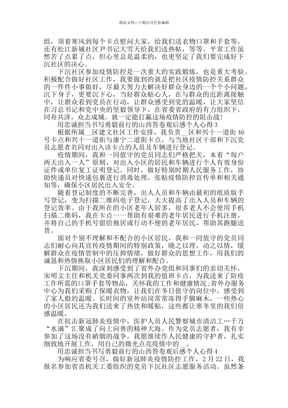用忠诚担当书写勇毅前行的山西答卷观后感个人心得5篇精选_第3页