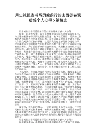 用忠诚担当书写勇毅前行的山西答卷观后感个人心得5篇精选