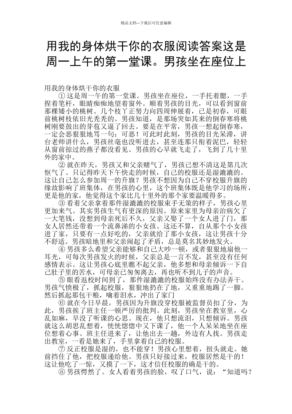 用我的身体烘干你的衣服阅读答案这是周一上午的第一堂课。男孩坐在座位上_第1页