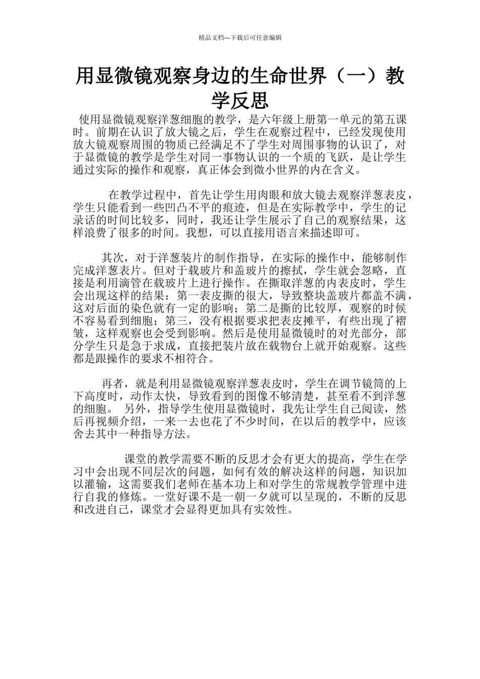 用显微镜观察身边的生命世界教学反思_第1页