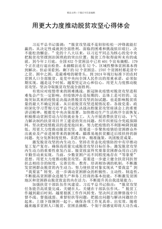 用更大力度推进脱贫攻坚心得体会