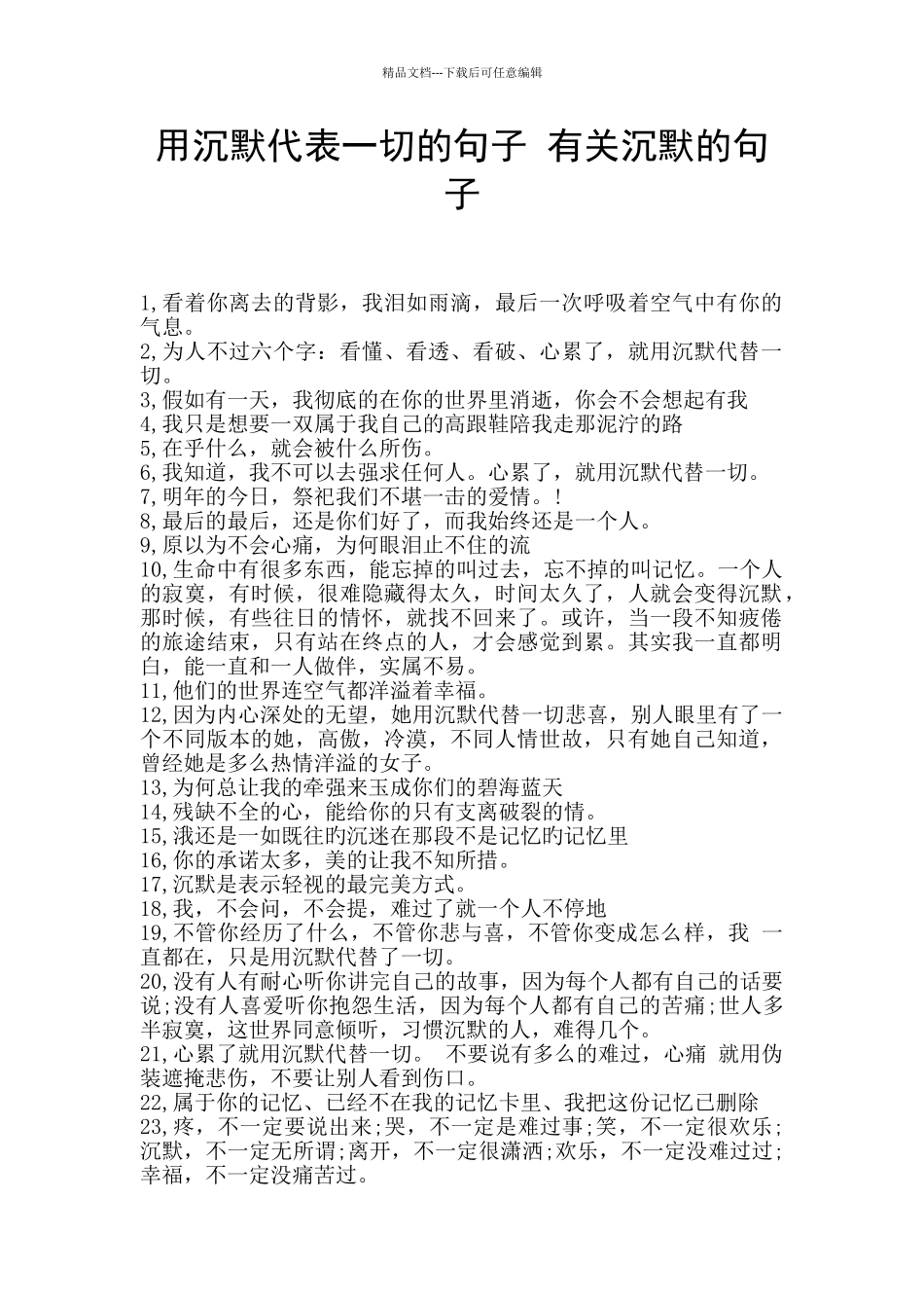 用沉默代表一切的句子_第1页