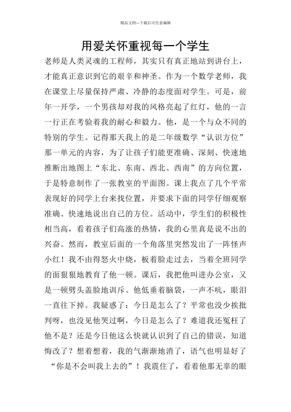 用爱关心重视每一个学生_第1页