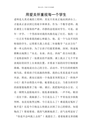 用爱关心重视每一个学生