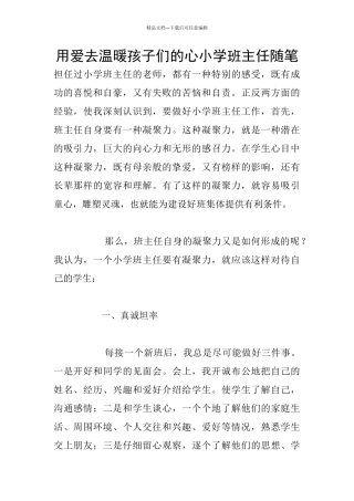 用爱去温暖孩子们的心小学班主任随笔
