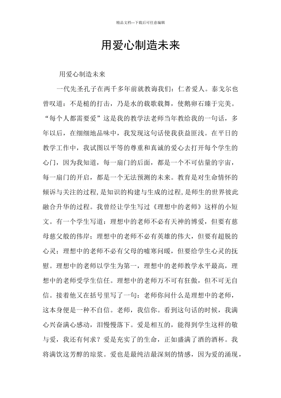 用爱心创造未来_第1页