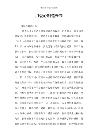 用爱心创造未来