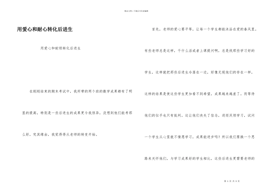 用爱心和耐心转化后进生_第1页
