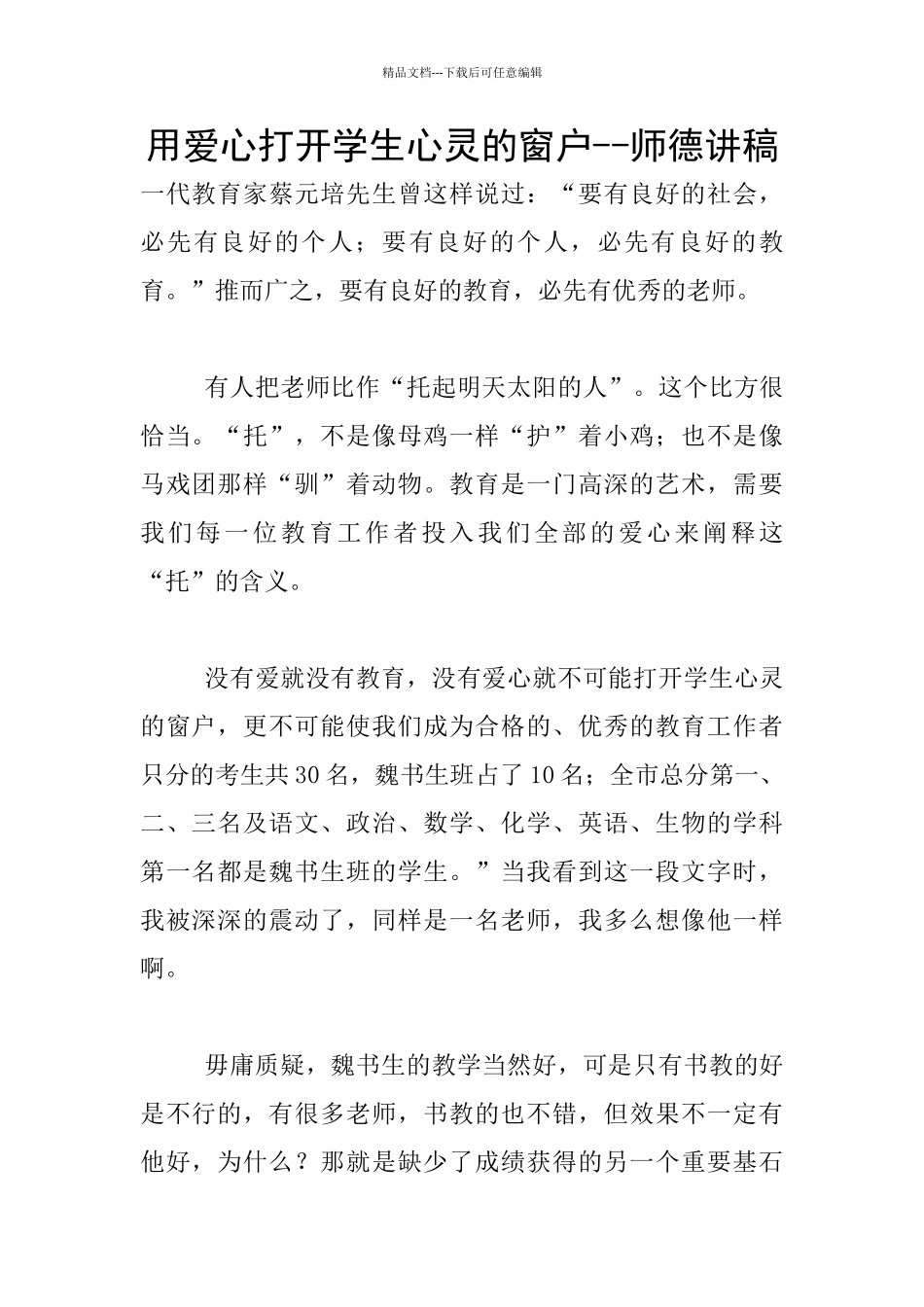 用爱心打开学生心灵的窗户_第1页